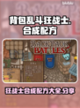 背包乱斗狂战士合成公式🔥游戏党必看！