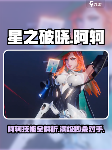 星之破晓🔥阿轲技能全解析，掌握就能轻松上分！截图1