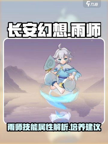长安幻想手游雨师怎么样介绍截图1