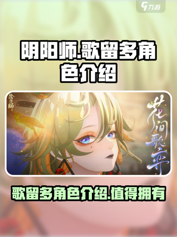 阴阳师歌留多角色介绍介绍截图1
