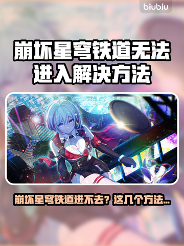 💥崩坏星穹铁道进不去？紧急修复攻略来啦！🎮截图1