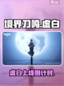 《境界刀鸣》虚白上线时间🔥