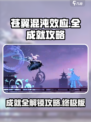 苍翼混沌效应全成就达成攻略介绍