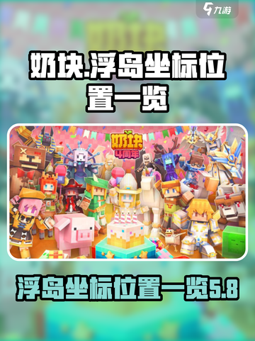 奶块浮岛坐标在哪里介绍截图1