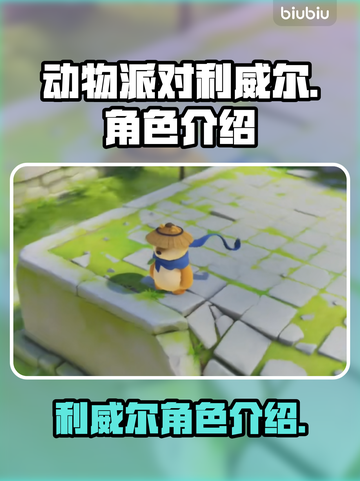 动物派对利威尔🔥超强角色攻略来啦！🎉截图1