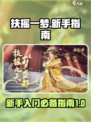 扶摇一梦🔥新手必看！极速上手攻略💎