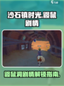《沙石镇时光》鼹鼠洞剧情🔥通关必看！鼹鼠洞走法全攻略 Gameplay🚀