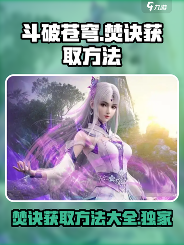 斗破苍穹巅峰对决🔥焚诀获取方法大曝光！快来领取你的焚诀吧🎉截图1