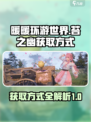 无限暖暖苔之幽获取方式介绍