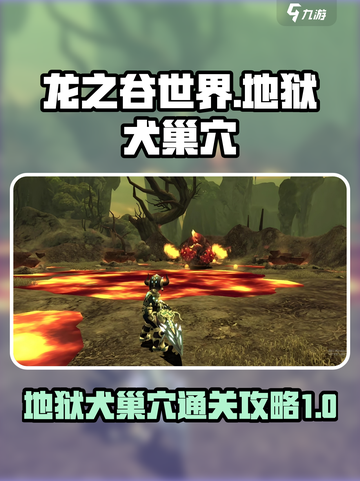 龙之谷世界地狱犬巢穴地狱模式怎么打介绍截图1