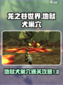 龙之谷世界地狱犬巢穴地狱模式怎么打介绍