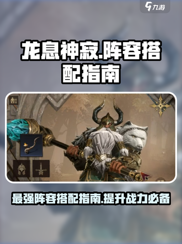 龙息神寂阵容推荐指南介绍截图1