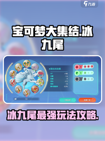 宝可梦大集结🔥冰九尾玩法攻略来了！快来学习➡截图1