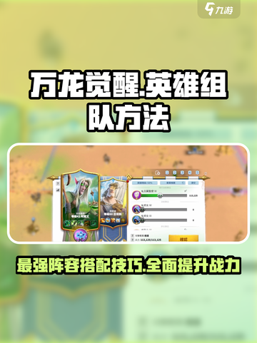 万龙觉醒🔥英雄组队秘籍，快速上分必备！截图1
