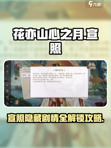 花亦山心之月🔥宣照剧情选择全攻略！✨截图1