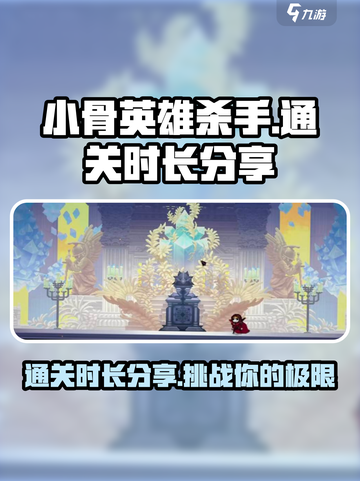 小骨英雄杀手🎮通关时长大揭秘！🔥超短时间轻松搞定！截图1