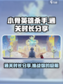 小骨英雄杀手🎮通关时长大揭秘！🔥超短时间轻松搞定！