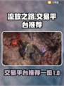流放之路交易平台大起底🔥游戏党必看！