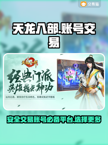 天龙八部账号交易🔥安全平台推荐✨截图1