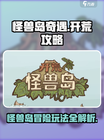 开荒怪兽岛奇遇怎么玩介绍截图1