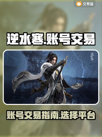 逆水寒账号交易平台🔥逆水寒卖号攻略🎉截图1