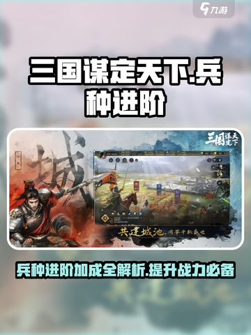 三国谋定天下🔥兵种进阶加成全揭秘！截图1
