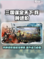 三国谋定天下🔥兵种进阶加成全揭秘！