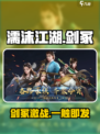 濡沫江湖剑冢🔥阵容曝光！💥
