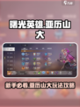 曙光英雄亚历山大新手攻略介绍