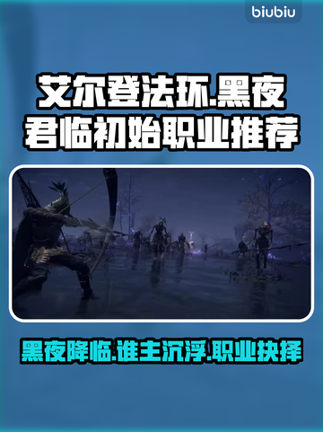 艾尔登法环黑夜君临🔥初始职业推荐👇截图1