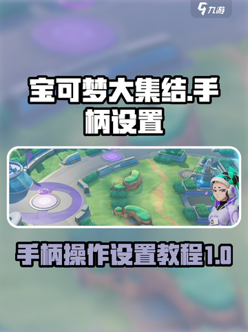 宝可梦大集结手柄可以玩吗介绍截图1