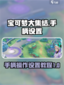 宝可梦大集结手柄可以玩吗介绍