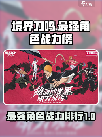 境界刀鸣最强角色是谁介绍截图1