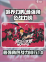 境界刀鸣最强角色是谁介绍