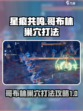 星痕共鸣哥布林巢穴怎么打介绍