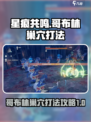星痕共鸣哥布林巢穴怎么打介绍