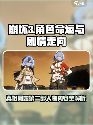 崩坏3第二部大变革！角色内容全盘进化💥🎉截图1