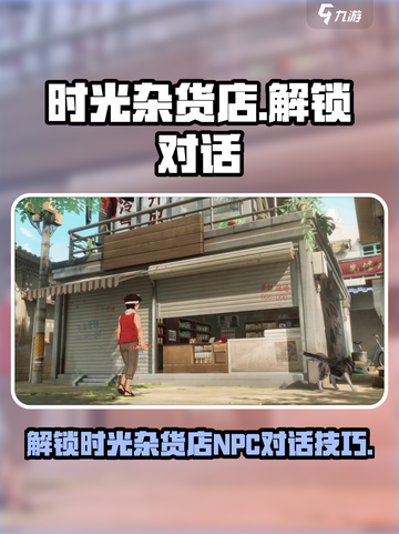 时光杂货店NPC对话如何解锁介绍截图1