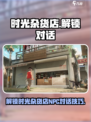 时光杂货店NPC对话如何解锁介绍
