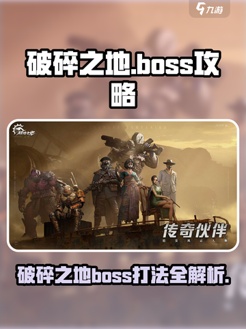 破碎之地所有boss攻略介绍截图1
