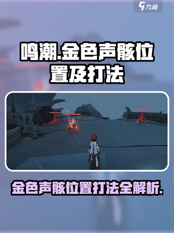 鸣潮⚡金色声骸位置打法🔥超详细攻略来啦！截图1