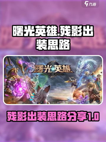 曙光英雄残影最强出装怎么选介绍截图1