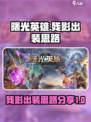曙光英雄残影最强出装怎么选介绍