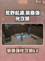 荒野起源装备强化攻略介绍