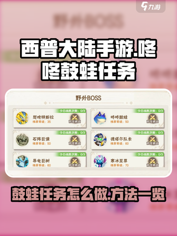 西普大陆手游咚咚鼓蛙任务怎么做介绍截图1