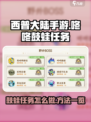 西普大陆手游咚咚鼓蛙任务怎么做介绍
