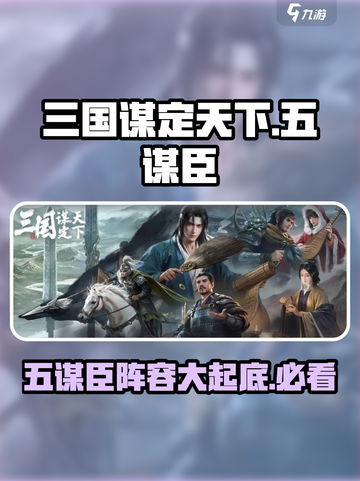 三国谋定天下🔥五谋臣阵容首曝！助你称霸战场/Game名截图1