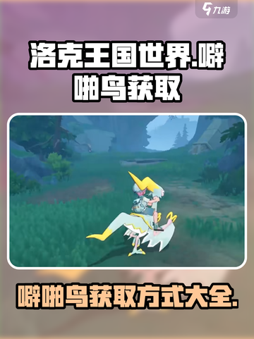 洛克王国世界🔥噼啪鸟获取攻略🎉截图1