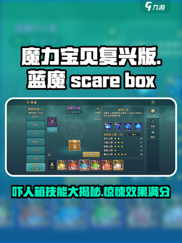 魔力宝贝复兴蓝魔吓人箱技能好用吗介绍截图1