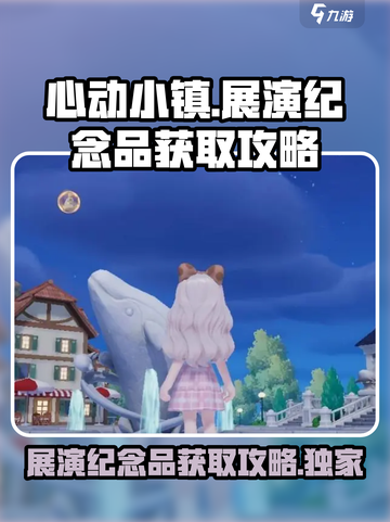 心动小镇展演纪念品怎么获取介绍截图1